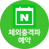 네이버예약2